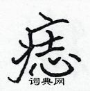 張標寫的硬筆楷書痣