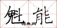 侯登峰魁能楷書怎么寫