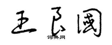 曾慶福王良國草書個性簽名怎么寫