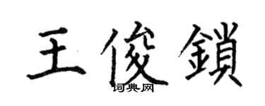 何伯昌王俊鎖楷書個性簽名怎么寫