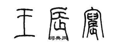 陳墨王辰宸篆書個性簽名怎么寫