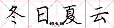 荊霄鵬冬日夏雲楷書怎么寫