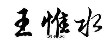 胡問遂王惟水行書個性簽名怎么寫