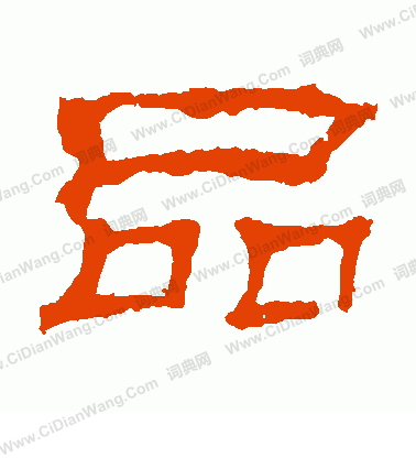 華山神廟碑寫的品