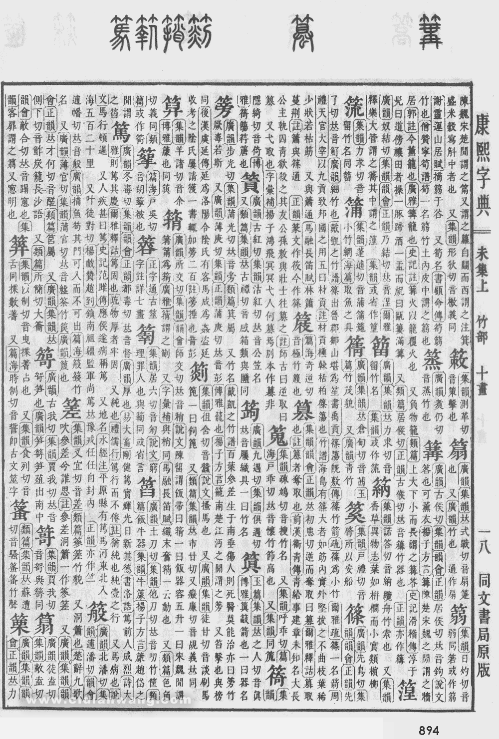 康熙字典掃描版第894頁
