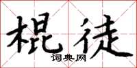 周炳元棍徒楷書怎么寫