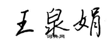 王正良王泉娟行書個性簽名怎么寫