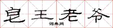 范連陞皂王老爺隸書怎么寫