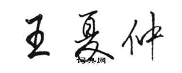 駱恆光王夏仲行書個性簽名怎么寫