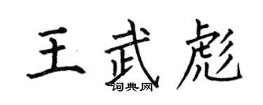 何伯昌王武彪楷書個性簽名怎么寫