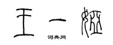 陳墨王一婭篆書個性簽名怎么寫