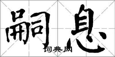 翁闓運嗣息楷書怎么寫