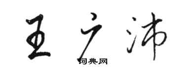駱恆光王廣沛行書個性簽名怎么寫