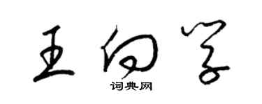 梁錦英王向學草書個性簽名怎么寫