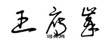 曾慶福王雁峰草書個性簽名怎么寫