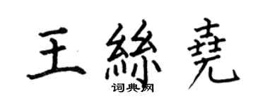 何伯昌王絲堯楷書個性簽名怎么寫