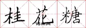 侯登峰桂花糖楷書怎么寫