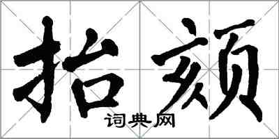 翁闓運抬頦楷書怎么寫