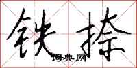 錢沛雲鐵捺行書怎么寫