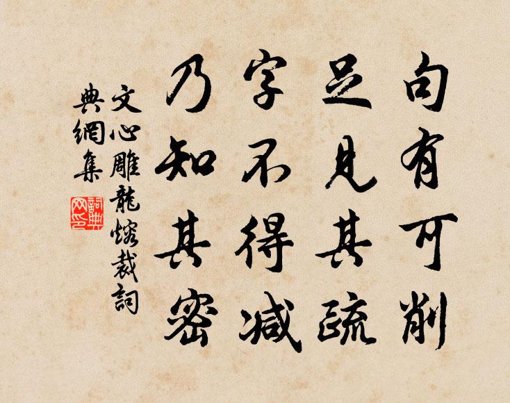 劉勰句有可削,足見其疏;字不得減,乃知其密。書法作品欣賞