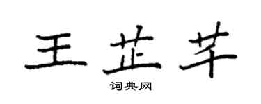 袁強王芷芊楷書個性簽名怎么寫