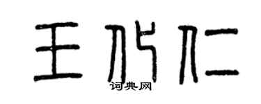 曾慶福王化仁篆書個性簽名怎么寫