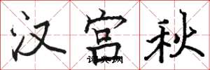 駱恆光漢宮秋楷書怎么寫