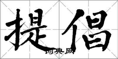 翁闓運提倡楷書怎么寫