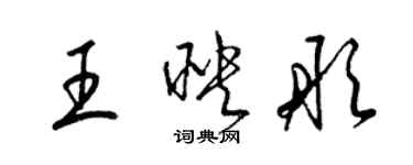 梁錦英王映彤草書個性簽名怎么寫