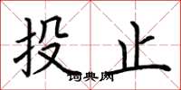 荊霄鵬投止楷書怎么寫