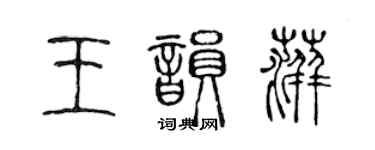 陳聲遠王韻萍篆書個性簽名怎么寫