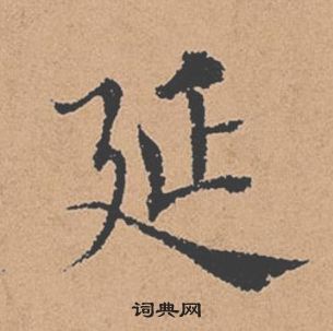 褚遂良倪寬贊中延的寫法