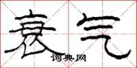 柯春海衰氣隸書怎么寫