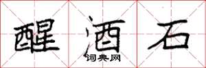 袁強醒酒石楷書怎么寫