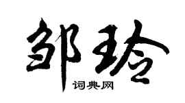 胡問遂鄒玲行書個性簽名怎么寫