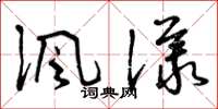 曾慶福諷議草書怎么寫