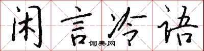 錢沛雲閒言冷語行書怎么寫