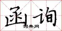 周炳元函詢楷書怎么寫