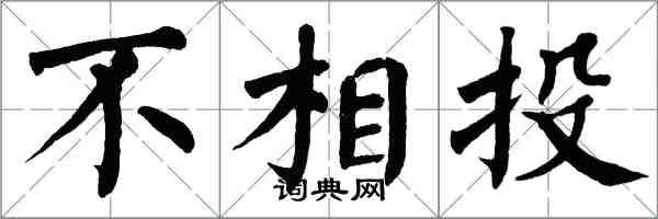 翁闓運不相投楷書怎么寫