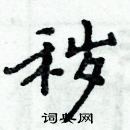 周炳元寫的硬筆楷書穢