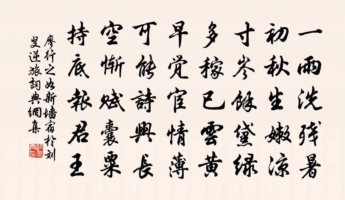 廖行之如新牆宿於劉叟逆旅書法作品欣賞