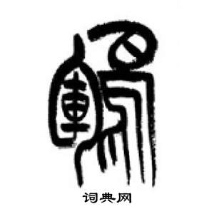 千字文中李剛田的寫法