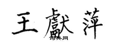 何伯昌王獻萍楷書個性簽名怎么寫