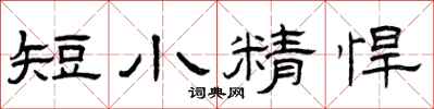 曾慶福短小精悍隸書怎么寫