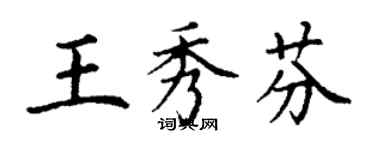 丁謙王秀芬楷書個性簽名怎么寫