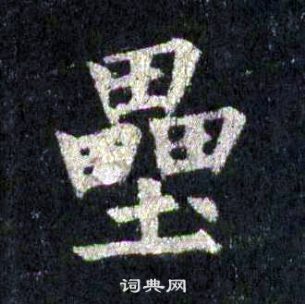 裴休圭峰禪師碑中壘的寫法