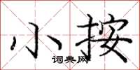 龐中華小按楷書怎么寫