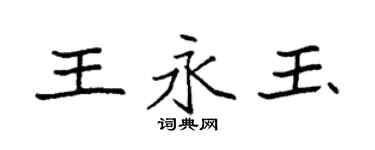 袁強王永玉楷書個性簽名怎么寫