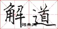 駱恆光解道楷書怎么寫