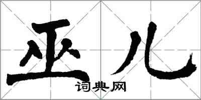 翁闓運巫兒楷書怎么寫